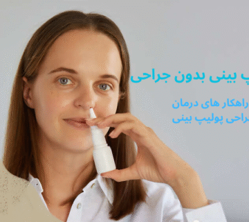 درمان پولیپ بینی بدون جراحی در مشهد