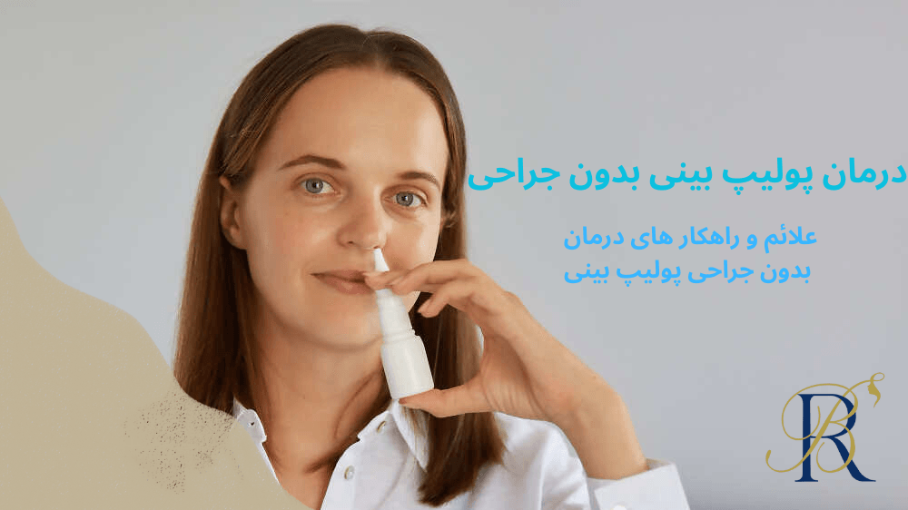 درمان پولیپ بینی بدون جراحی در مشهد