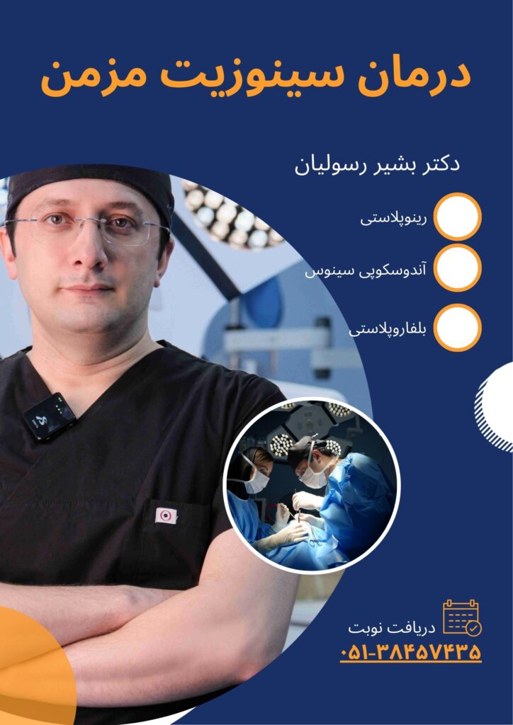علائم شایع سینوزیت مزمن