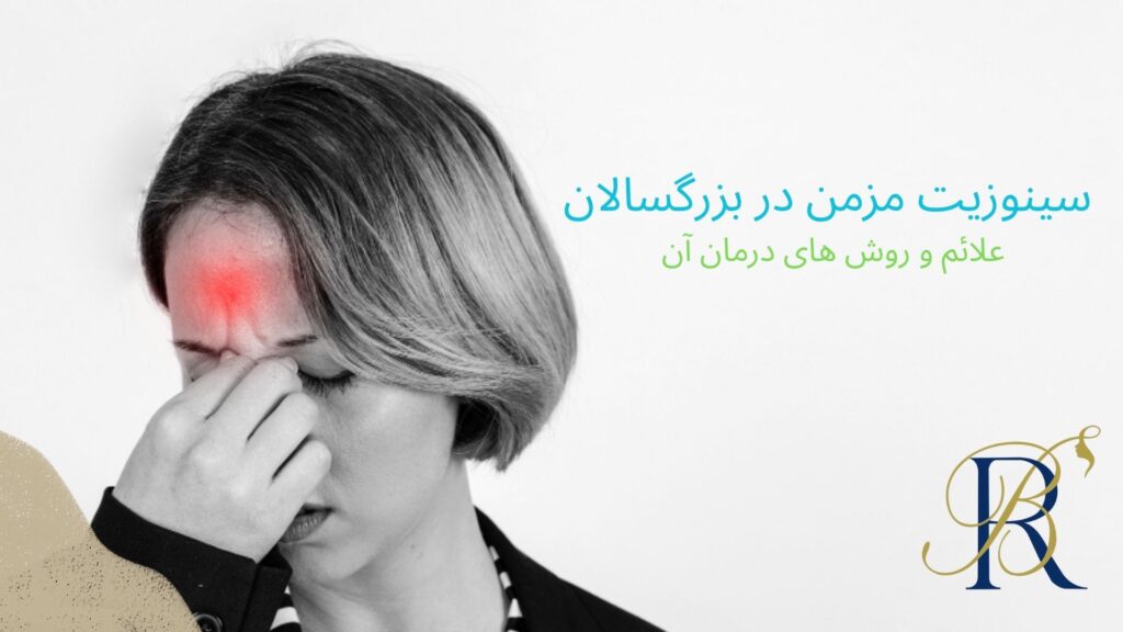 علائم و درمان سینوزیت مزمن در بزرگسالان