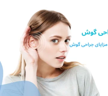 جراحی گوش در مشهد