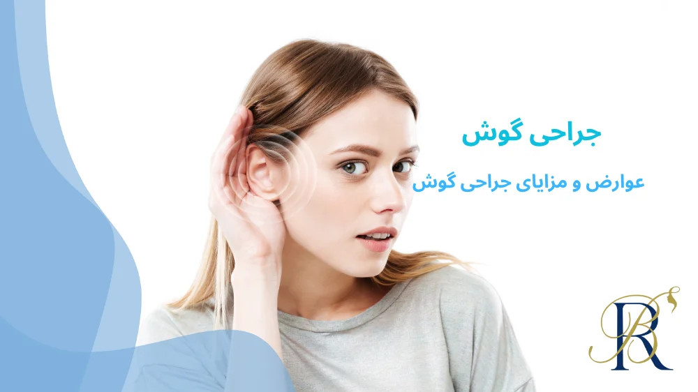 جراحی گوش در مشهد